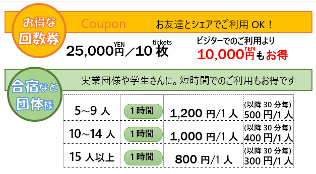 回数券は、10枚で25000円。ビジターでのご利用より1万円もお得！合宿や団体様の割引プランもあります。